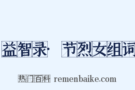 益智录·节烈女组词是什么意思的图片